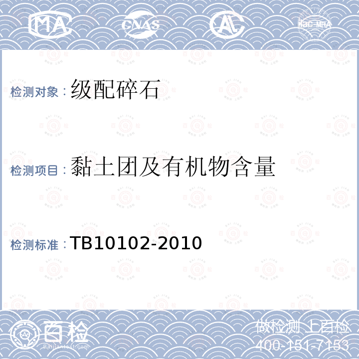 黏土团及有机物含量 铁路工程土工试验规程