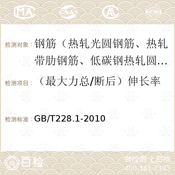 （最大力总/断后）伸长率 金属材料拉伸试验 第1部分：室温试验方法