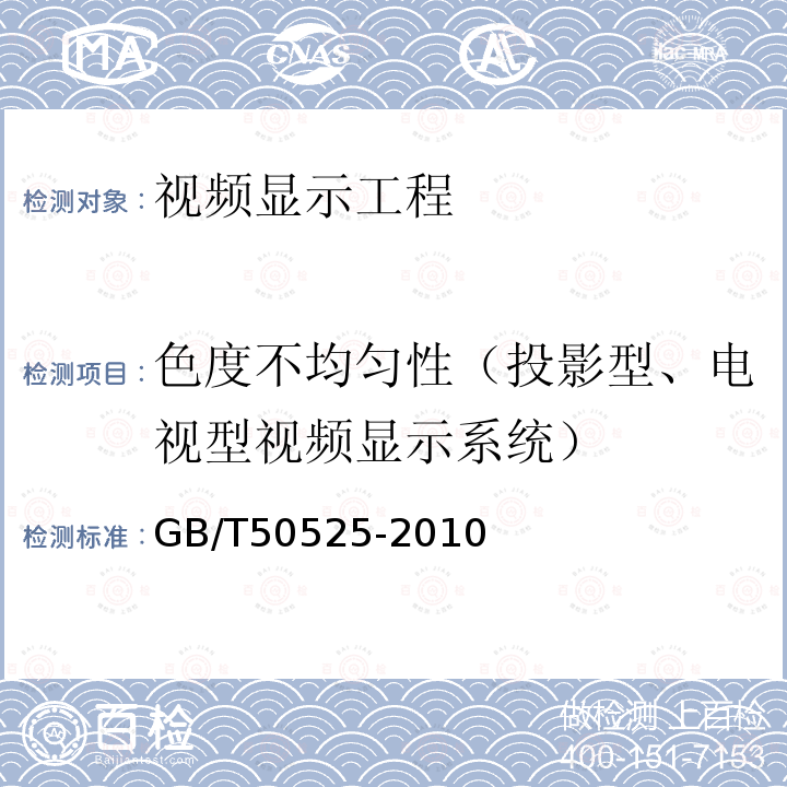 色度不均匀性（投影型、电视型视频显示系统） 视频显示系统工程测量规范