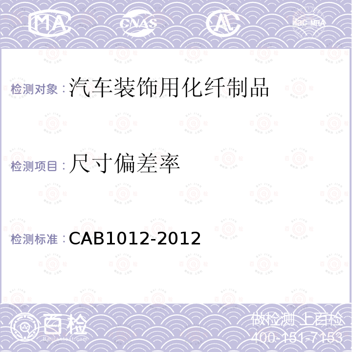 尺寸偏差率 CAB1012-2012 汽车装饰用化纤制品