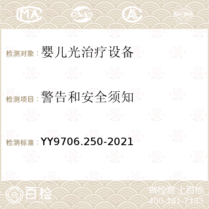 警告和安全须知 医用电气设备 第2-50部分：婴儿光治疗设备的基本安全和基本性能的专用要求