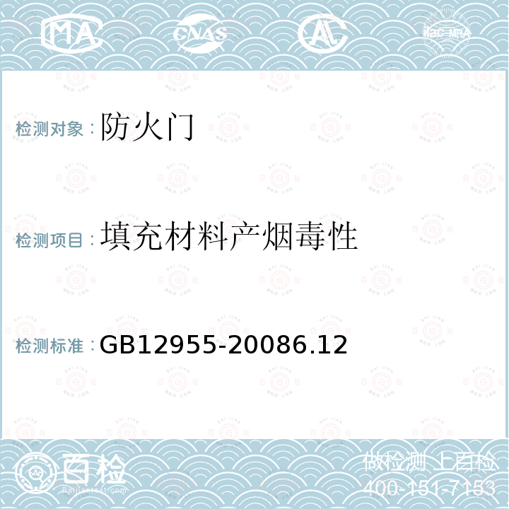 填充材料产烟毒性 GB 12955-2008 防火门