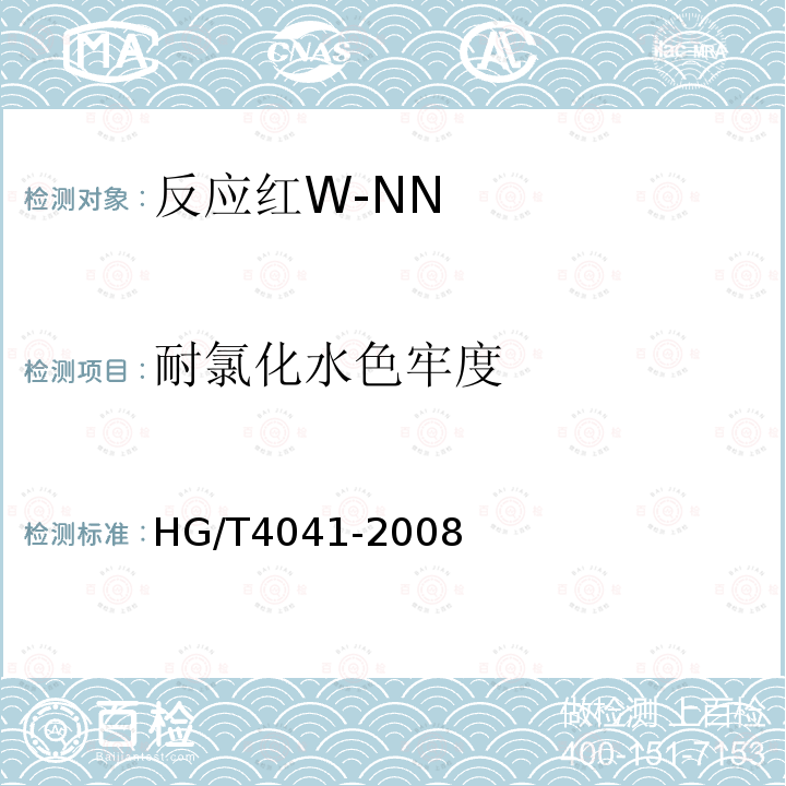 耐氯化水色牢度 HG/T 4041-2008 反应红W-NN