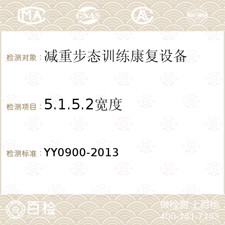 5.1.5.2宽度 YY/T 0900-2013 【强改推】减重步行训练台