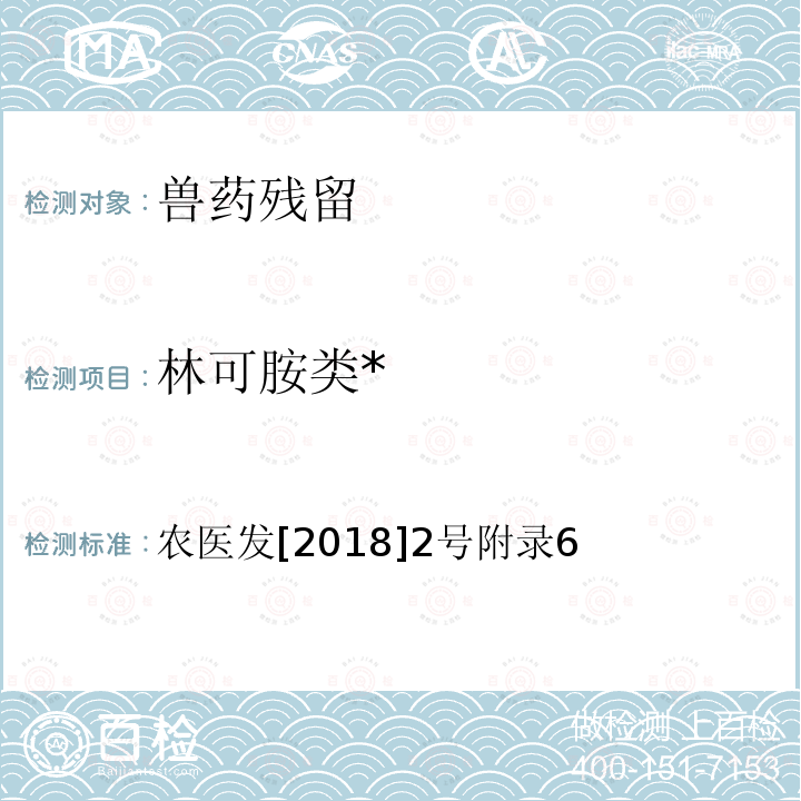 林可胺类* 农医发[2018]2号附录6 动物性食品中和大环内酯类药物残留检测－液相色谱-串联质谱法