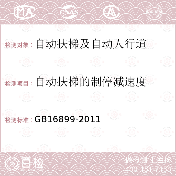 自動扶梯的制停減速度 GB 16899-2011 自動扶梯和自動人行道的制造與安裝安全規范