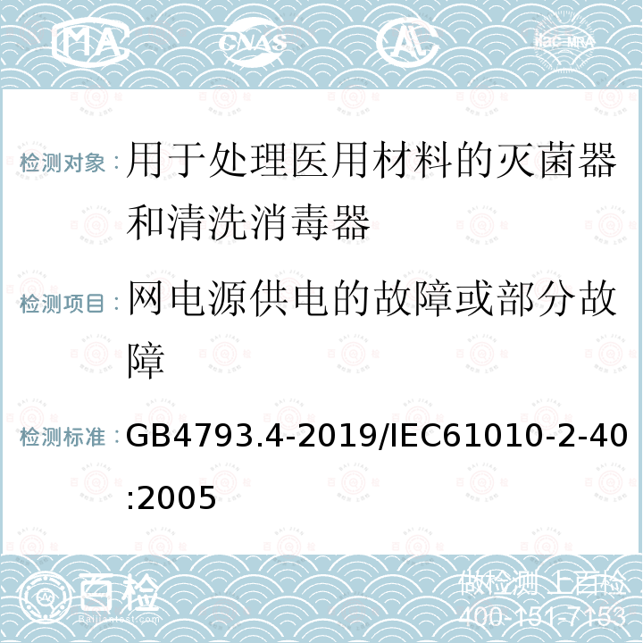 网电源供电的故障或部分故障 GB 4793.4-2019 测量、控制和实验室用电气设备的安全要求 第4部分:用于处理医用材料的灭菌器和清洗消毒器的特殊要求