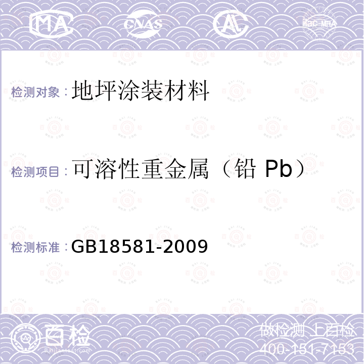 可溶性重金属（铅 Pb） 室内装饰装修材料溶剂型木器涂料中有害物质限量