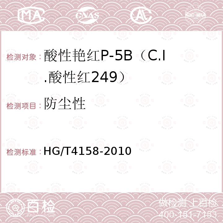防尘性 HG/T 4158-2010 酸性艳红P-5B(C.I. 酸性红249)