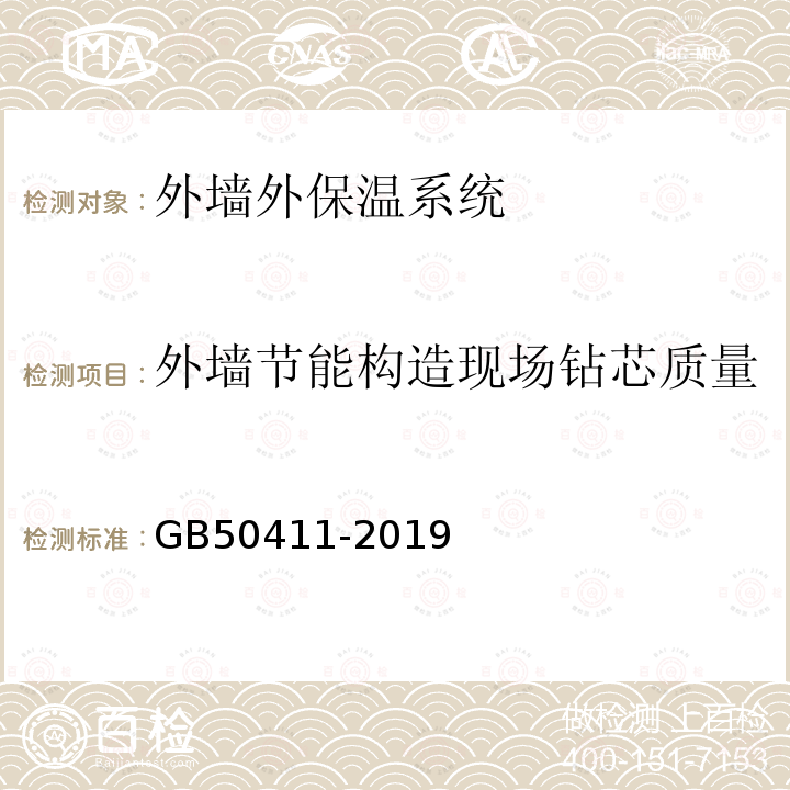 外墙节能构造现场钻芯质量 GB 50411-2019 建筑节能工程施工质量验收标准(附条文说明)