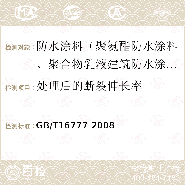 处理后的断裂伸长率 建筑防水涂料试验方法 9.2.2