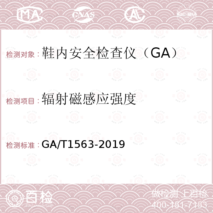 辐射磁感应强度 GA/T 1563-2019 鞋内安全检查仪技术要求