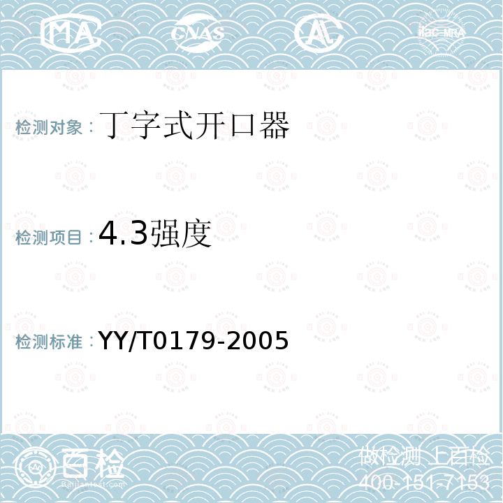 4.3强度 YY/T 0179-2005 丁字式开口器