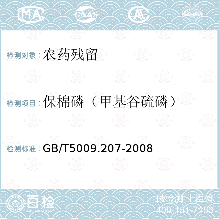 保棉磷（甲基谷硫磷） GB/T 5009.207-2008 糙米中50种有机磷农药残留量的测定