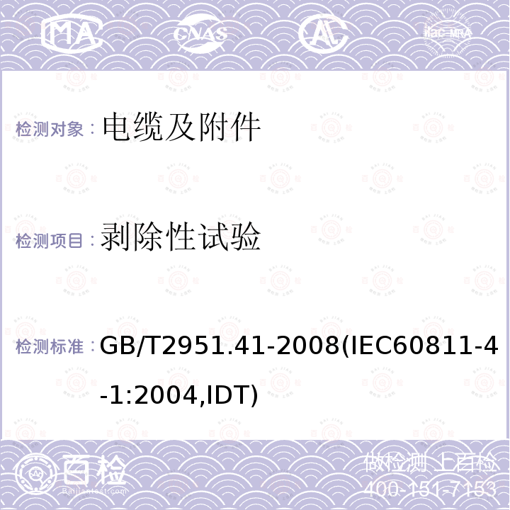 剥除性试验 GB/T 2951.41-2008 电缆和光缆绝缘和护套材料通用试验方法 第41部分:聚乙烯和聚丙烯混合料专用试验方法 耐环境应力开裂试验 熔体指数测量方法 直接燃烧法测量聚乙烯中碳黑和(或)矿物质填料含量 热重分析法(TGA)测量碳黑含量 显微镜法评估聚乙烯中碳黑分散度