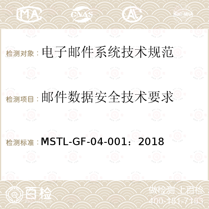 邮件数据安全技术要求 MSTL-GF-04-001：2018 信息安全技术 电子邮件系统安全技术规范