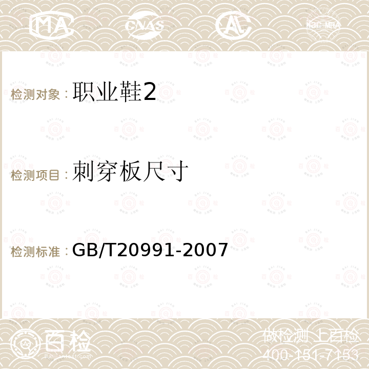 刺穿板尺寸 GB/T 20991-2007 个体防护装备 鞋的测试方法