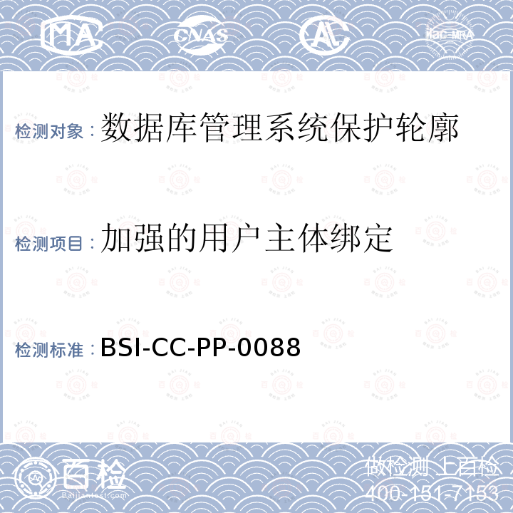 加强的用户主体绑定 BSI-CC-PP-0088 数据库管理系统保护轮廓