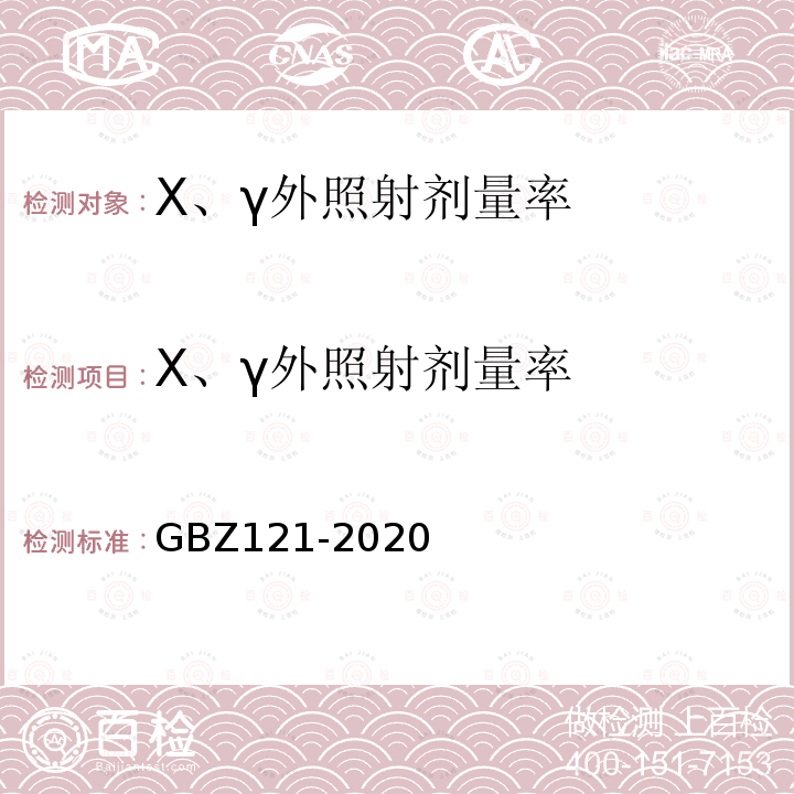 X、γ外照射剂量率 GBZ 121-2020 放射治疗放射防护要求