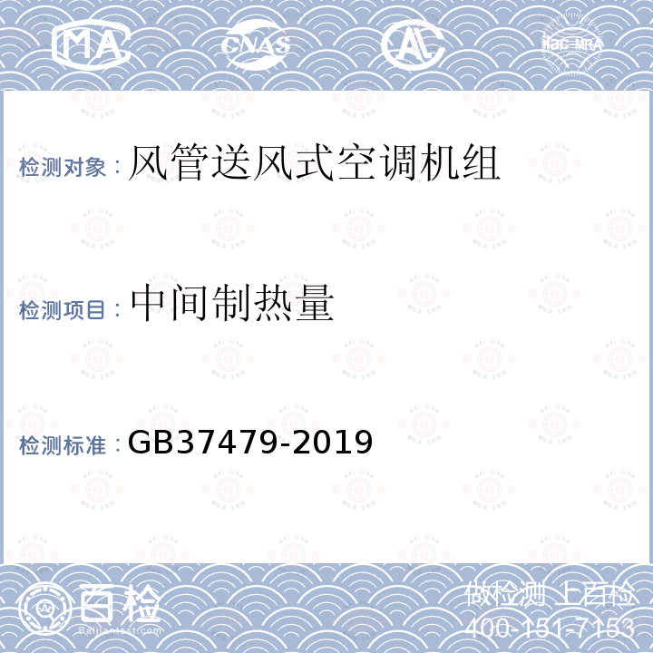 中间制热量 GB 37479-2019 风管送风式空调机组能效限定值及能效等级