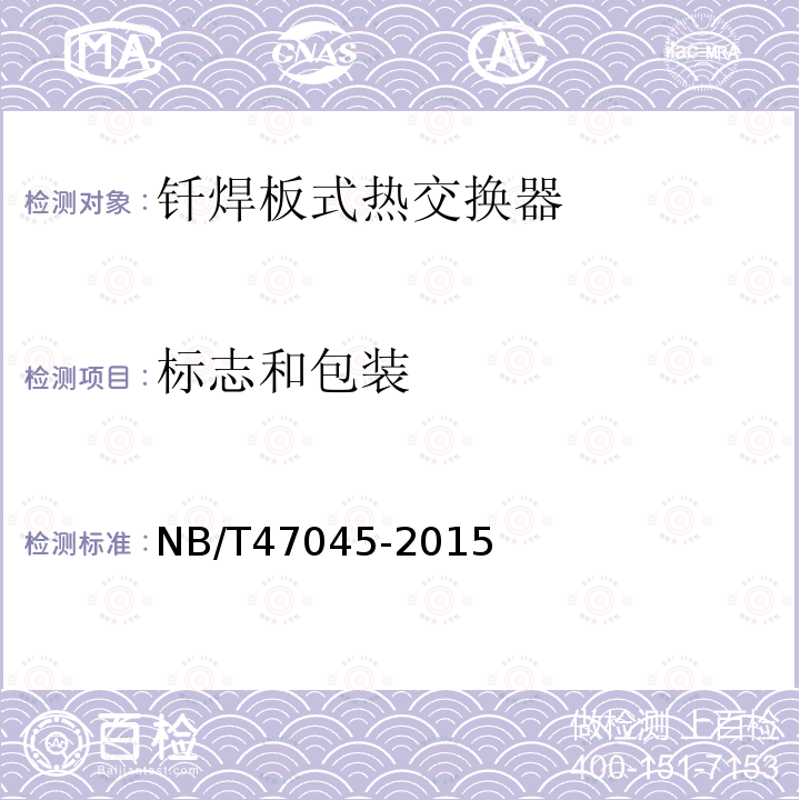 标志和包装 NB/T 47045-2015 钎焊板式热交换器