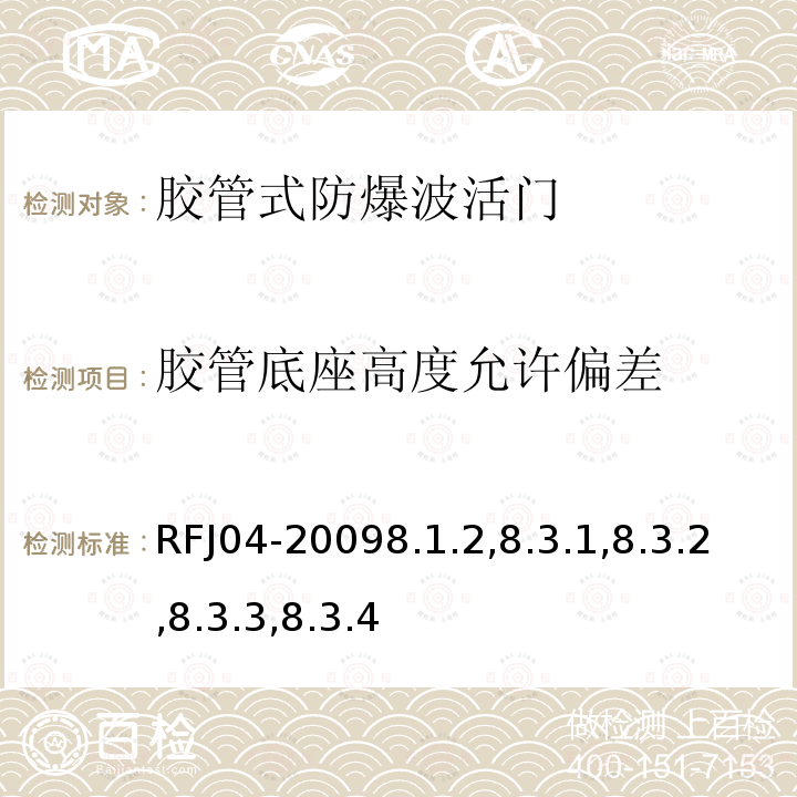 胶管底座高度允许偏差 RFJ04-20098.1.2,8.3.1,8.3.2,8.3.3,8.3.4 人民防空工程防护设备试验测试与质量检测标准