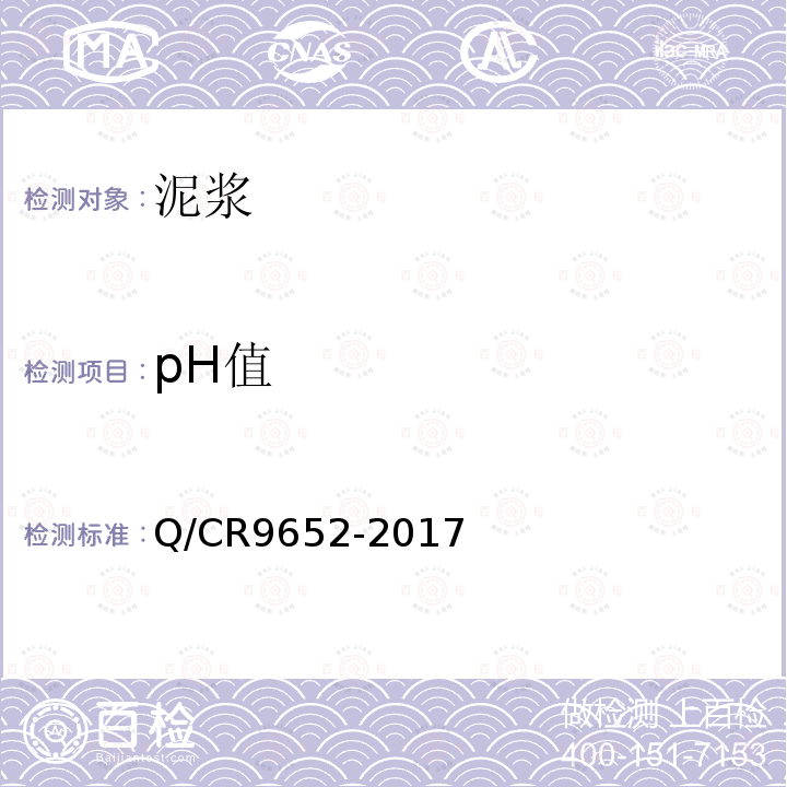 pH值 Q/CR9652-2017 客货共线铁路桥涵工程施工技术指南 附录E