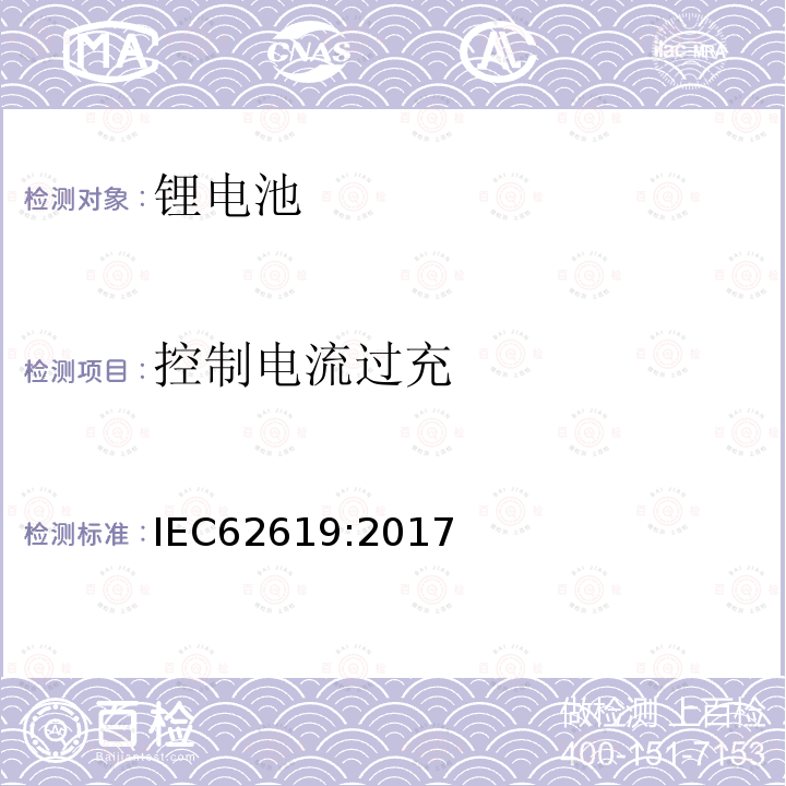 控制电流过充 含有碱性或其他非酸性电解质的二次电池和电池 - 用于工业应用的二次锂电池和电池的安全要求