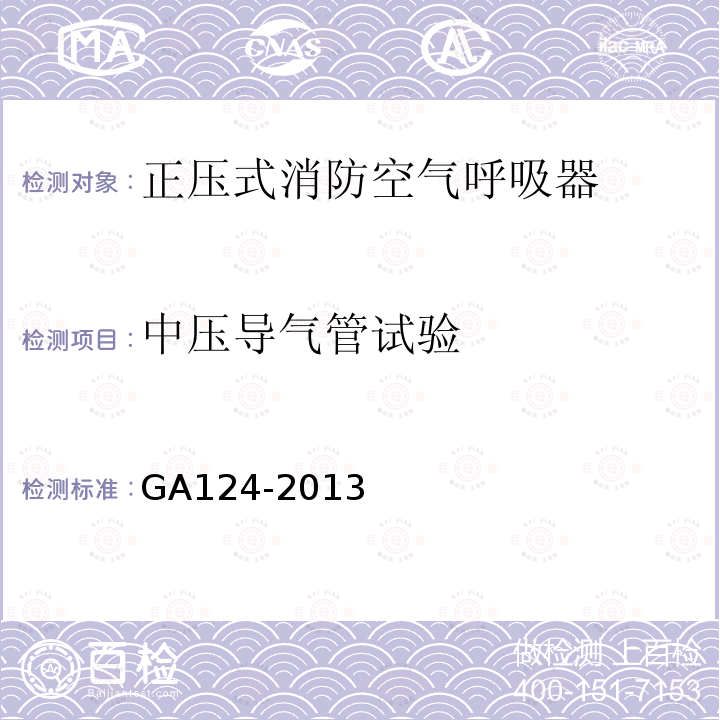 中压导气管试验 GA 124-2013 正压式消防空气呼吸器