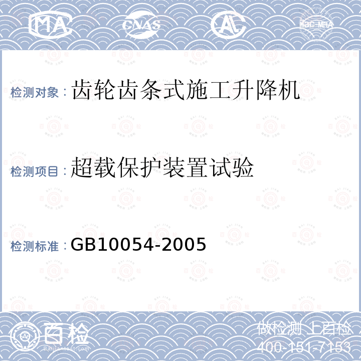 超载保护装置试验 施工升降机