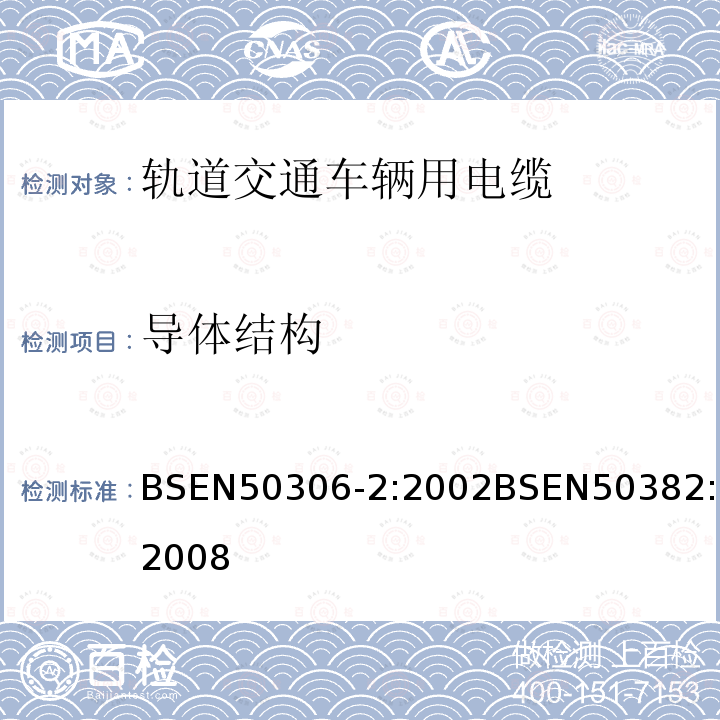 导体结构 BSEN 50306-2:2002 铁路机车车辆线(单芯电缆)