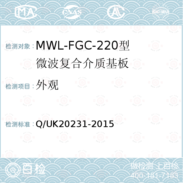 外观 Q/UK20231-2015 MWL-FGC-220型微波复合介质基板详细规范