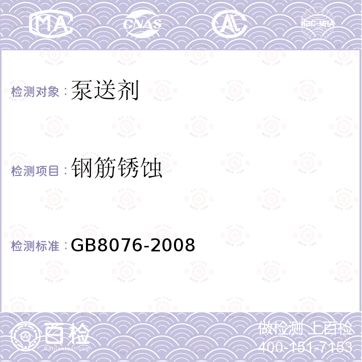 钢筋锈蚀 混凝土外加剂 （GB8076-2008）附录B