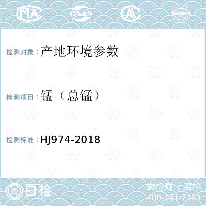 锰（总锰） HJ 974-2018 土壤和沉积物11种元素的测定 碱熔-电感耦合等离子体发射光谱法