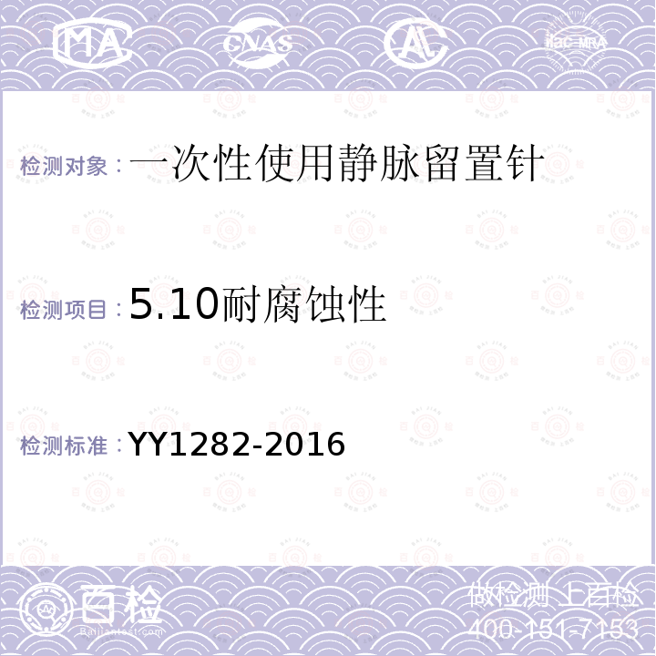 5.10耐腐蚀性 YY 1282-2016 一次性使用静脉留置针