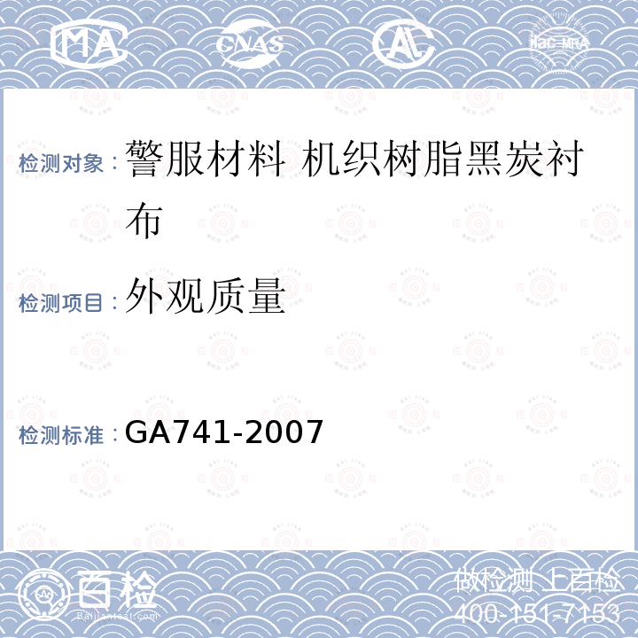 外观质量 GA 741-2007 警服材料 机织树脂黑炭衬布