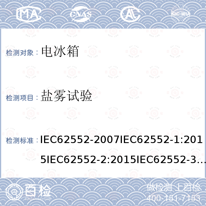 鹽霧試驗 家用和類似用途的制冷器具