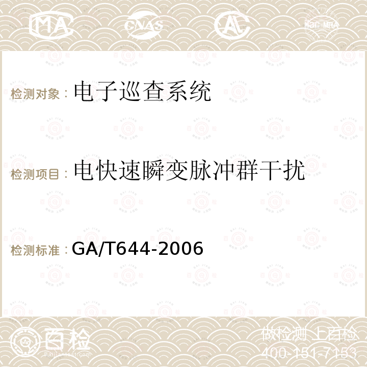 电快速瞬变脉冲群干扰 GA/T 644-2006 电子巡查系统技术要求