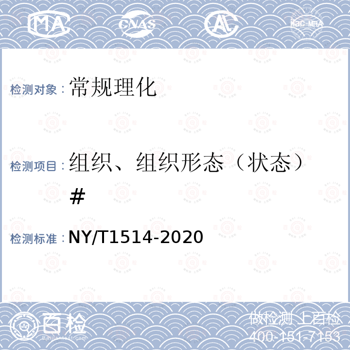 组织、组织形态（状态） # NY/T 1514-2020 绿色食品 海参及制品