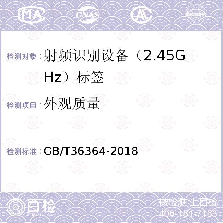 外观质量 GB/T 36364-2018 信息技术 射频识别 2.45GHz标签通用规范