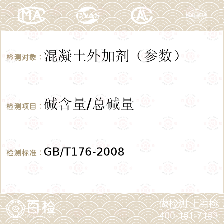 碱含量/总碱量 GB/T 176-2008 水泥化学分析方法