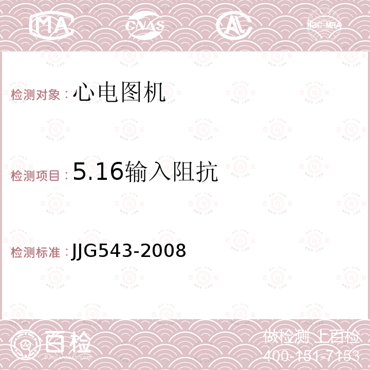 5.16输入阻抗 JJG543-2008 心电图机