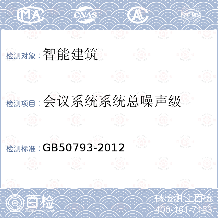 会议系统系统总噪声级 会议电视会场系统工程施工及验收规范