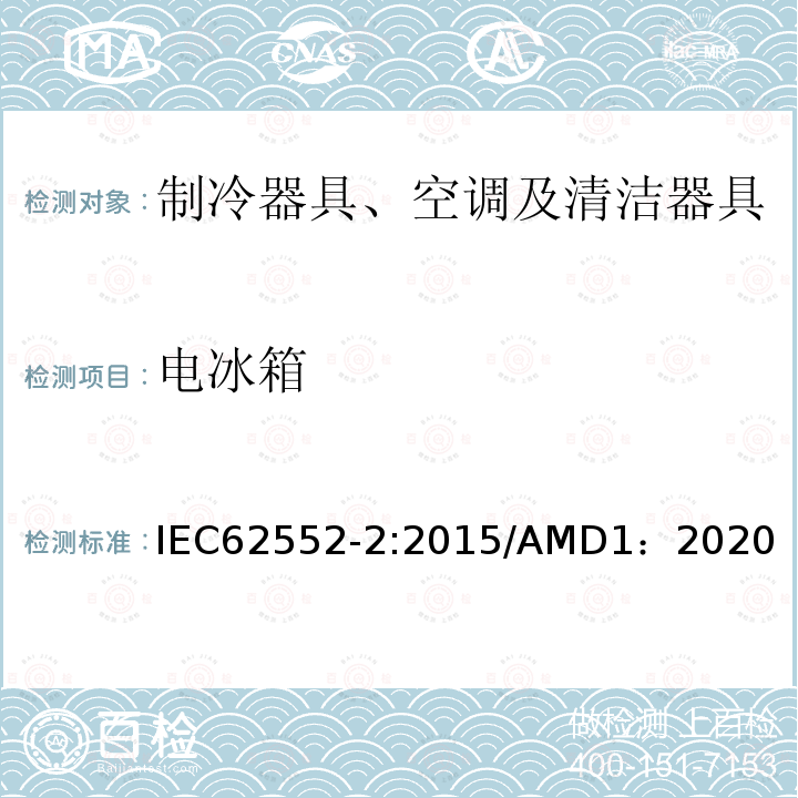 电冰箱 IEC 62552-2-2015 家用制冷器具 特征和试验方法 第2部分:性能要求