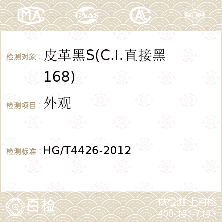 外观 HG/T 4426-2012 皮革黑S(C.I.直接黑168)