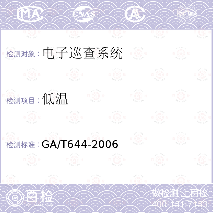 低温 GA/T 644-2006 电子巡查系统技术要求