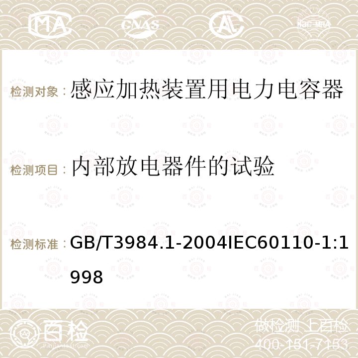 内部放电器件的试验 GB/T 3984.1-2004 感应加热装置用电力电容器 第1部分:总则