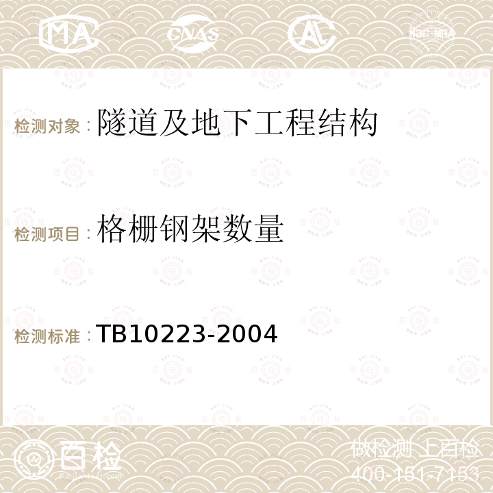 格栅钢架数量 TB 10223-2004 铁路隧道衬砌质量无损检测规程(附条文说明)