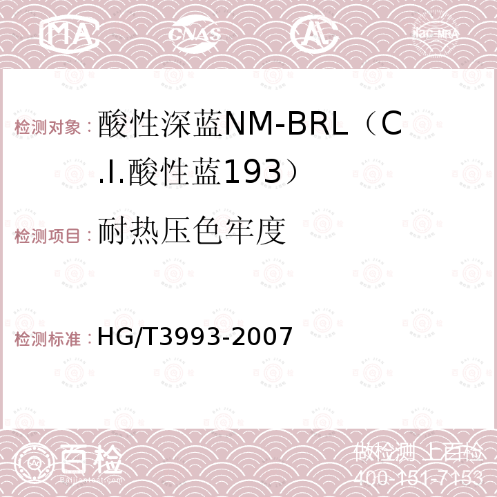 耐热压色牢度 HG/T 3993-2007 酸性深蓝NM-BRL(C.I.酸性蓝193)