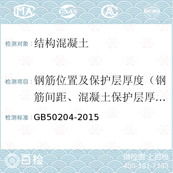 钢筋位置及保护层厚度（钢筋间距、混凝土保护层厚度） GB 50204-2015 混凝土结构工程施工质量验收规范(附条文说明)